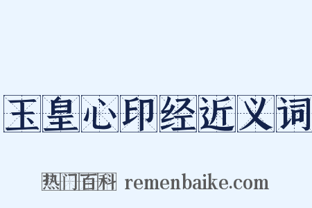 玉皇心印经近义词是什么意思的图片